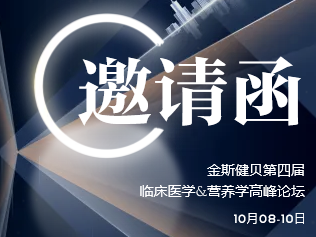 10月8日見，金斯健貝第四屆臨床醫(yī)學(xué)&營養(yǎng)學(xué)高峰論壇即將開啟