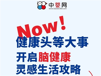 2022中國腦健康日 與中嬰網(wǎng)一同開啟腦健康靈感生活攻略