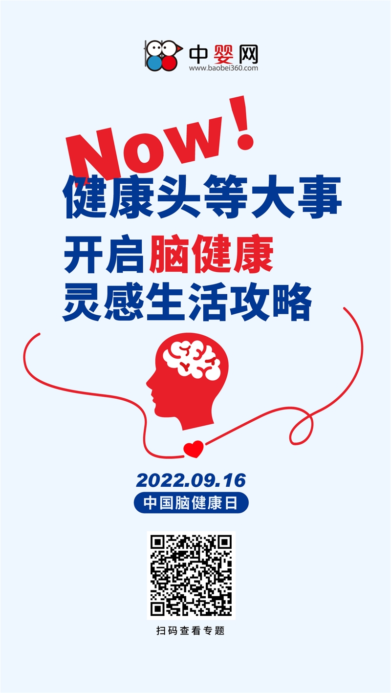 2022中國腦健康日 中嬰網(wǎng)同你開啟腦健康靈感生活攻略