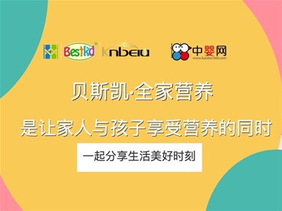 貝斯凱：全家營養(yǎng)，是讓家人與孩子享受營養(yǎng)的同時，一起分享生活美好時刻