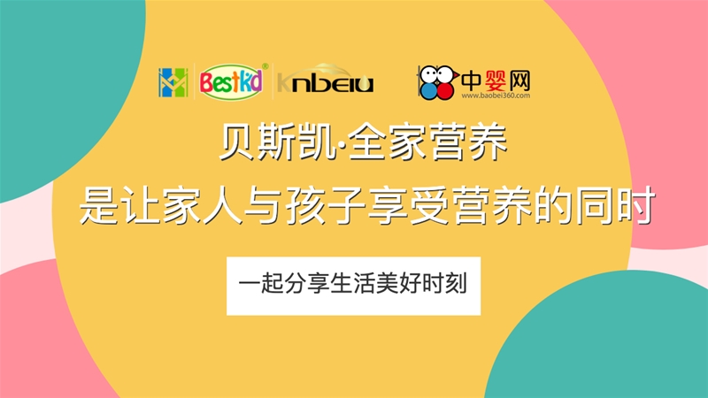 貝斯凱：全家營養(yǎng)，是讓家人與孩子享受營養(yǎng)的同時，一起分享生活美好時刻