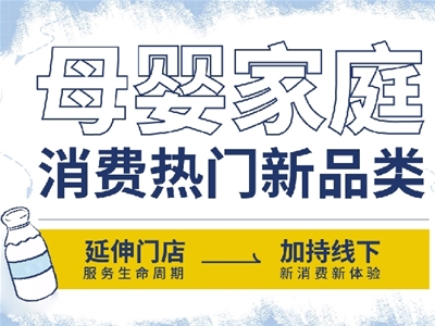 母嬰家庭消費(fèi)熱門新品類：延伸門店服務(wù)生命周期，加持線下消費(fèi)新體驗(yàn)