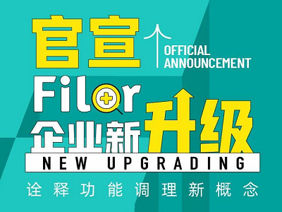 官宣 | Filor菲洛企業(yè)新升級，詮釋功能調(diào)理新概念