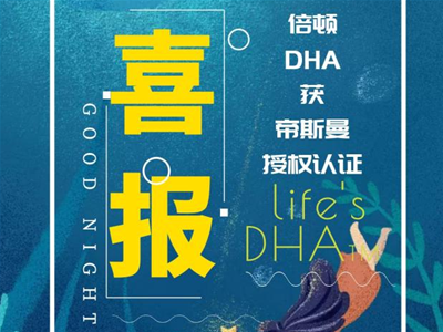 渠道想要的DHA認(rèn)證，倍頓就有！倍頓攜手帝斯曼開啟腦力合作