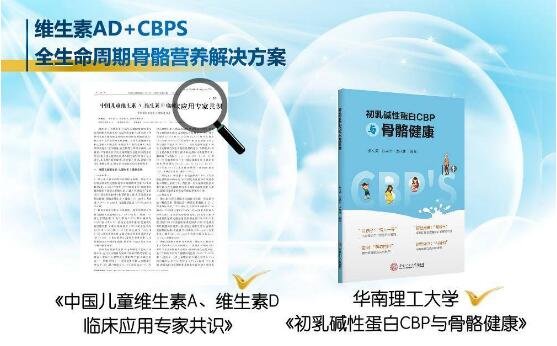 從百立樂維生素AD到CBPS，論全生命周期骨骼健康營養(yǎng)方案