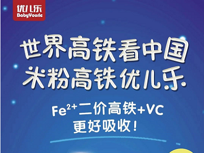 再度攜手，共探未來｜高端嬰童輔食品牌優(yōu)兒樂與中嬰網(wǎng)再度攜手，共探輔食發(fā)展新風(fēng)潮