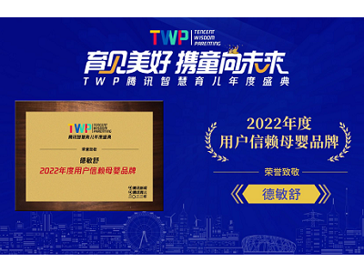 喜訊！祝賀“德敏舒”獲得TWP騰訊智慧育兒年度盛典【2022年度用戶信賴母嬰品牌】