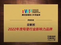 行業(yè)加冕 | 貝斯凱榮獲騰訊智慧育兒“2022年度母嬰行業(yè)影響力品牌”稱號(hào)