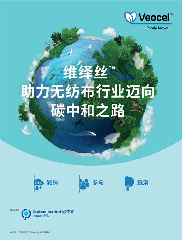 碳中和維繹絲™萊賽爾纖維：助力無(wú)紡布上下游實(shí)現(xiàn)低碳轉(zhuǎn)型