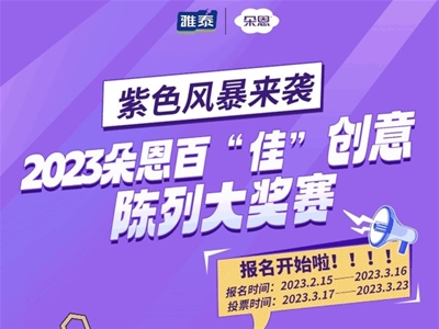 紫色風(fēng)暴來(lái)襲！2023朵恩百“佳”創(chuàng)意陳列大獎(jiǎng)賽開始啦！