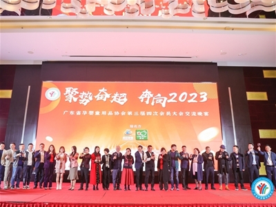 聚勢奮起 奔向2023 | 廣東嬰童用品和服務協(xié)會第三屆年會圓滿召開