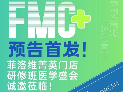 FMC預(yù)告首發(fā)！菲洛維暨廣州中山大學(xué)菁英門店醫(yī)學(xué)盛會(huì)火熱報(bào)名中！