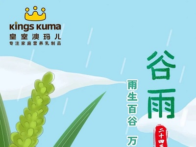 皇室澳瑪兒｜谷雨——春夏之交，萬物生長，蒸蒸日上！