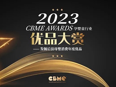 【公開投票】2023 CBME AWARDS優(yōu)品大賞公投正式啟動！