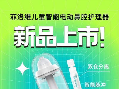 菲洛維新品上市｜專為兒童洗鼻研發(fā)，小身材大救星！