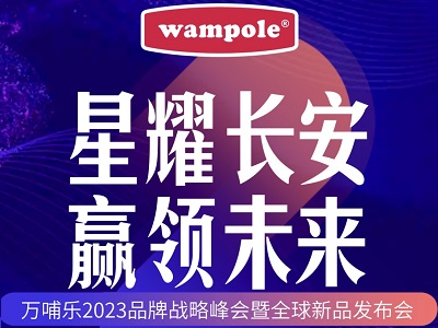 “星耀長安，贏領(lǐng)未來”萬哺樂2023品牌戰(zhàn)略峰會暨全球新品發(fā)布會即將啟幕