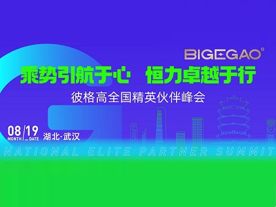 乘勢引航于心，恒力卓越于行丨彼格高全國精英伙伴峰會發(fā)布“召集令”！