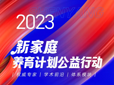 滴適寶【新家庭養(yǎng)育計劃公益行動】主題培訓·沈陽站取得圓滿成功