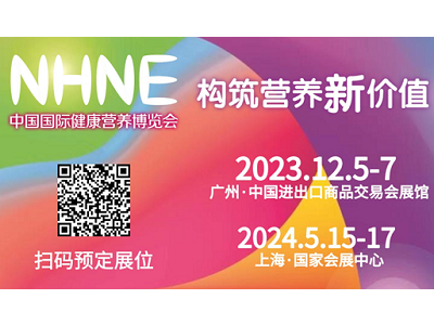 NHNE倒計(jì)時(shí)100天！1000+企業(yè)！12月廣州五大看點(diǎn)！100+新零售、未來(lái)營(yíng)養(yǎng)大集、年度熱度榜單、全球趨勢(shì)大會(huì)、燕窩文化節(jié)