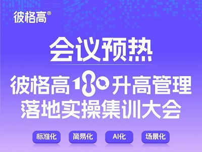 會議預(yù)熱丨彼格高180升高管理落地實(shí)操集訓(xùn)大會——標(biāo)準(zhǔn)化、簡易化、AI化、場景化