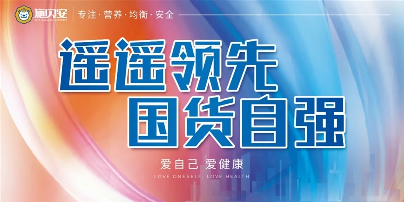 施貝安“遙遙領(lǐng)先 國貨自強 愛自己 愛健康”活動​，萬店同啟！一大波勁爆福利等你來！