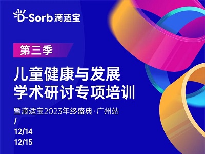 精彩不止 | 滴適寶兒童健康與發(fā)展學術研討專項培訓·第三季廣州站這些“精彩”不容錯過！