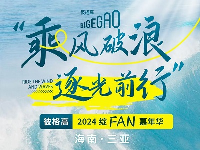 年會預(yù)熱丨乘風(fēng)破浪，逐光前行—彼格高2024綻FUN嘉年華