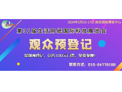 第31屆生活用紙國(guó)際科技展覽會(huì)推出定制化、低成本、綠色“低碳展位”的通知