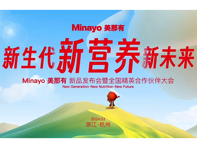 Minayo美那有2024新品發(fā)布會(huì)暨全國精英合作伙伴大會(huì)順利舉辦