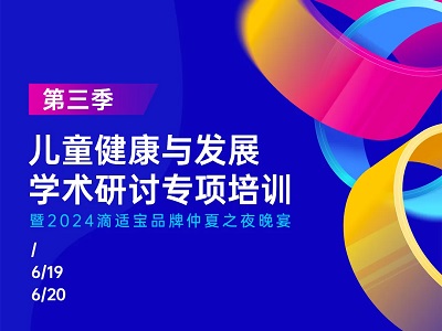 活動預告 | 滴適寶「兒童健康與發(fā)展學術(shù)研討專項培訓·第三季」西安站即將盛大啟幕