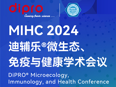 MIHC 2024迪輔樂®微生態(tài)、免疫與健康學(xué)術(shù)會議