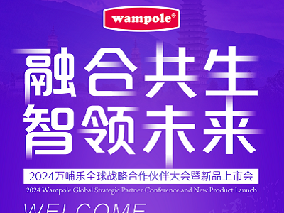 融合共生 智領(lǐng)未來｜2024萬哺樂全球戰(zhàn)略合作伙伴大會暨新品上市會正式啟幕