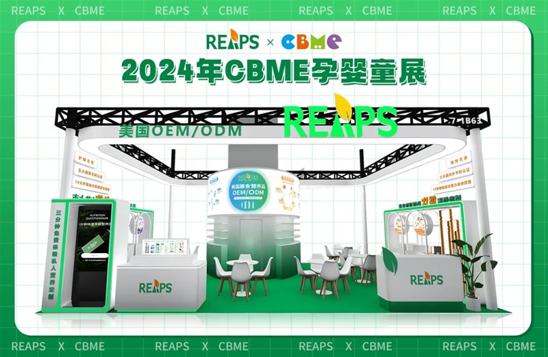 REAPS瑞普斯即將參展CBME孕嬰童展，各類液體劑型爆品配方量身定制！