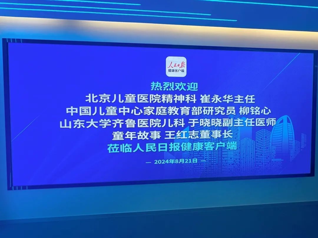 8月30日19:00，人民日報(bào)健康客戶端&童年故事，與您共解學(xué)習(xí)難題，探索孩子智慧奧秘！