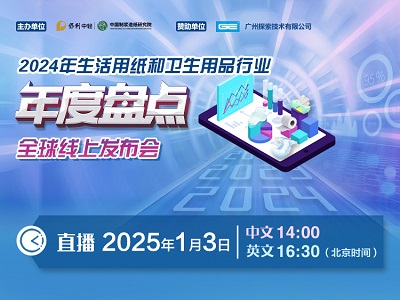 2024年生活用紙和衛(wèi)生用品行業(yè)年度盤點(diǎn)