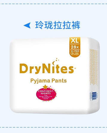 DryNites潔納斯拉拉褲（玲瓏系列）XL碼