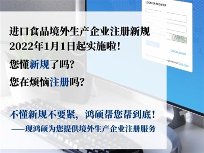 進口食品境外生產企業(yè)注冊新規(guī)即將實行，鴻碩供應鏈幫您快速注冊