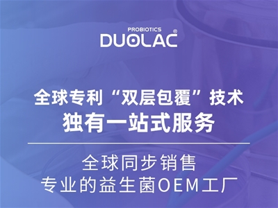 益生菌OEM怎么選？多愛(ài)樂(lè)DUOLAC以專業(yè)實(shí)力取勝